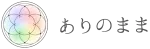 ありのまま