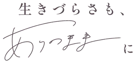 生きづらさも、ありのままに