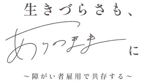 生きづらさも、ありのままに 障がい者雇用で共存する