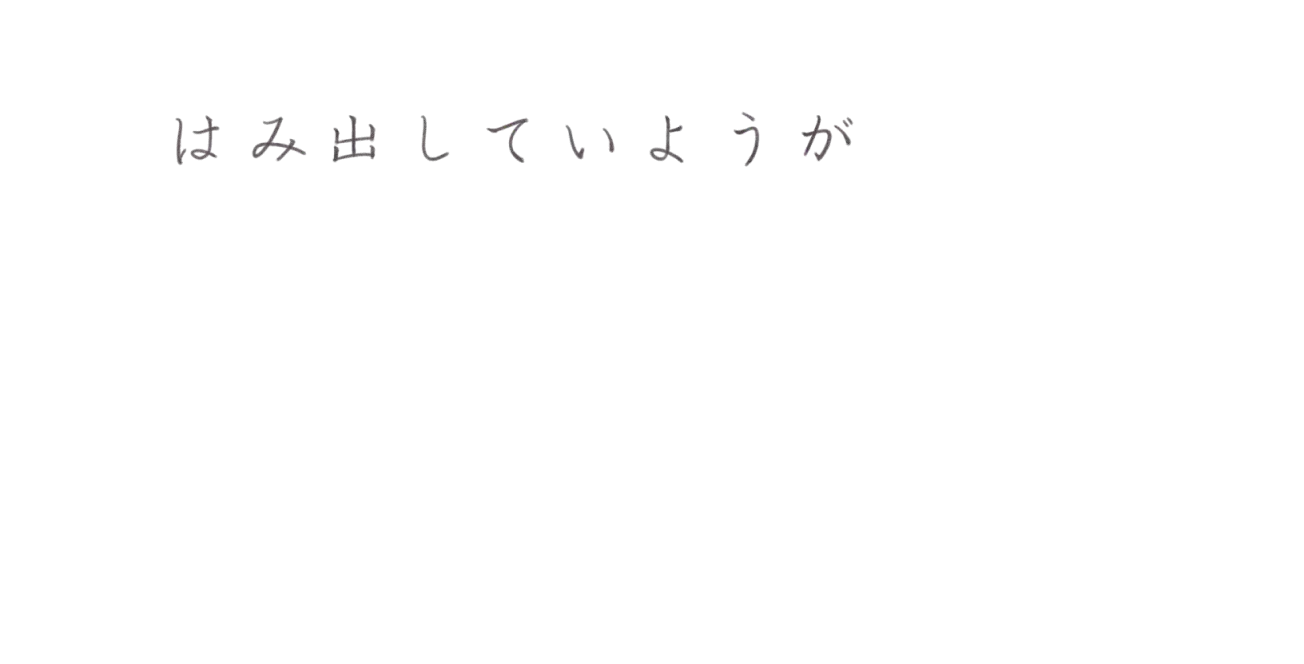 はみ出していようが