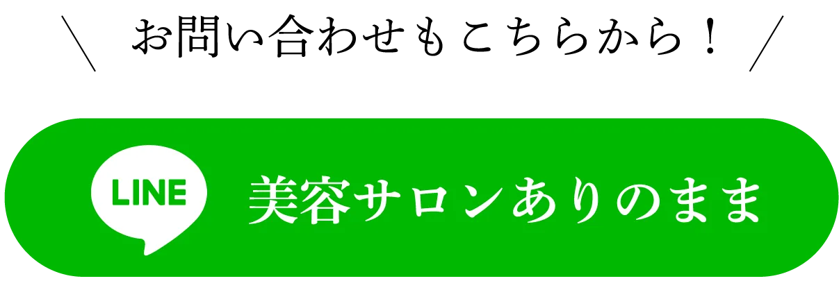 お問い合わせもこちらから！美容サロンありのまま