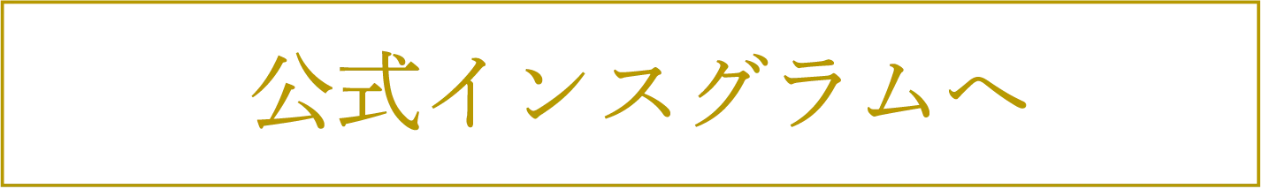 公式インスグラムへ