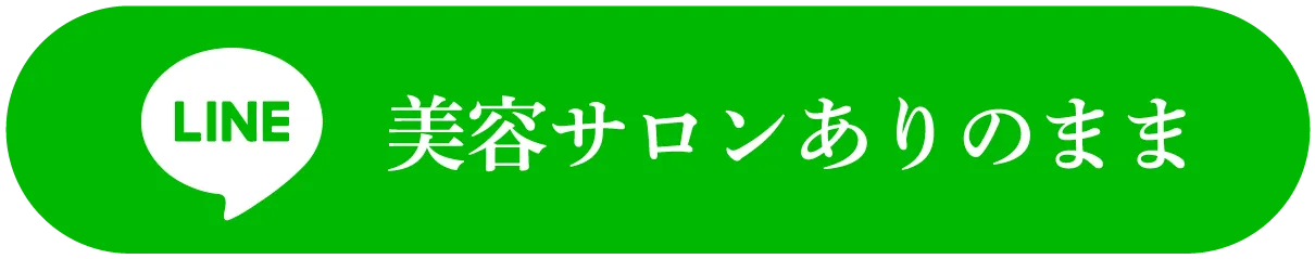 美容サロンありのまま