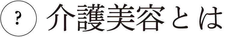 介護美容とは