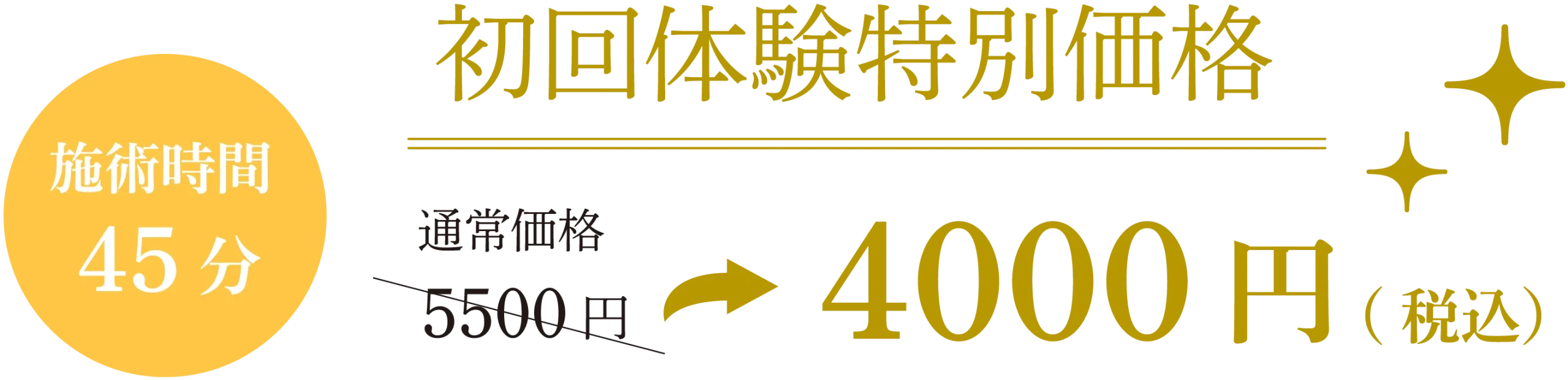 初回体験特別価格